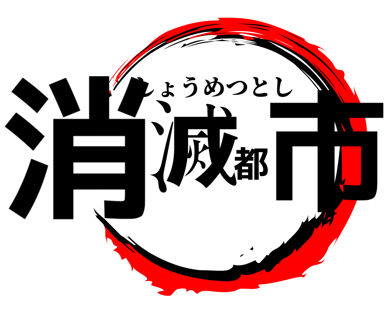 消滅都市 しょうめつとし