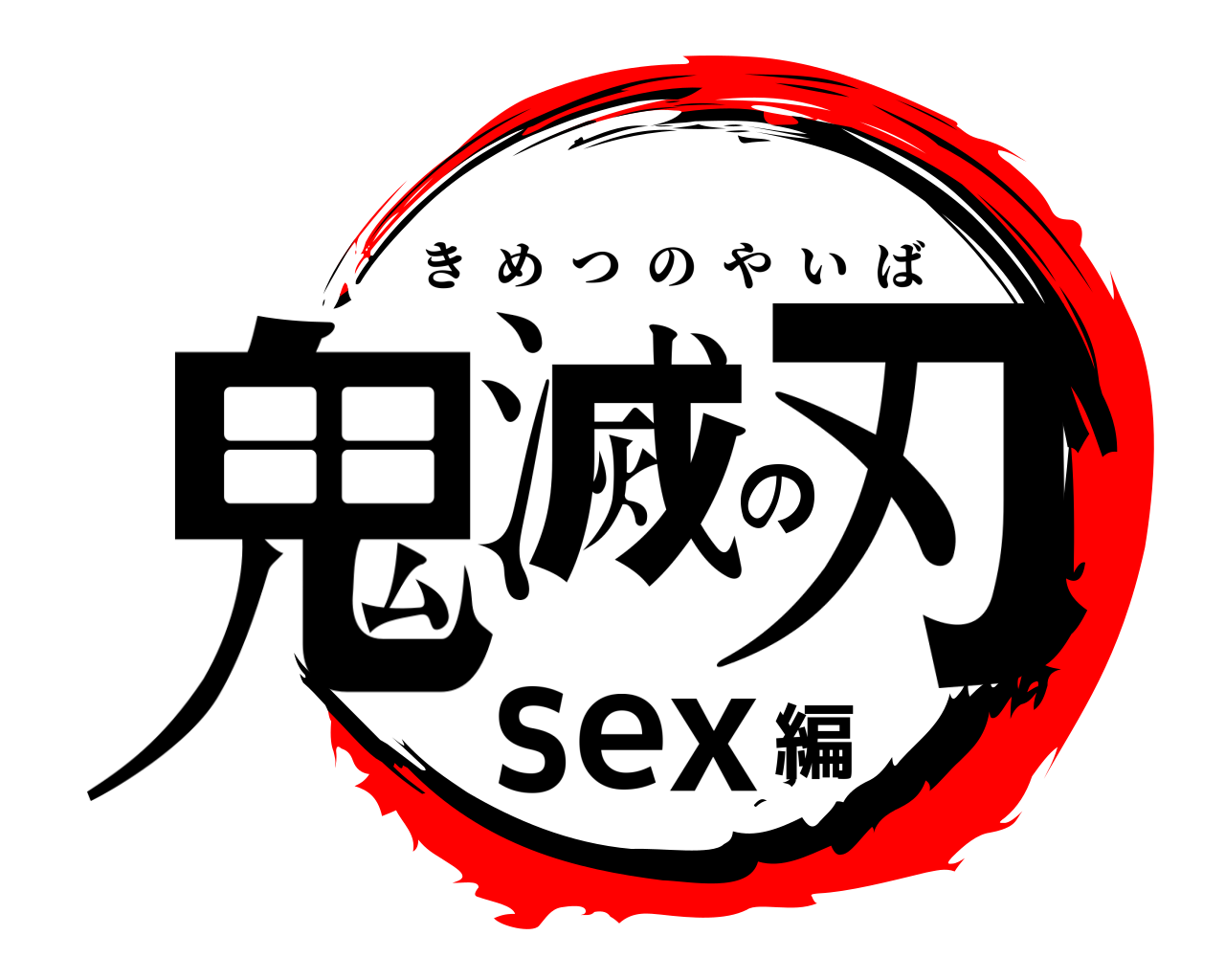 鬼滅の刃sex編 きめつのやいば