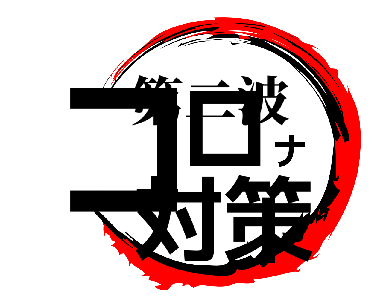 コロナ対策 第二波