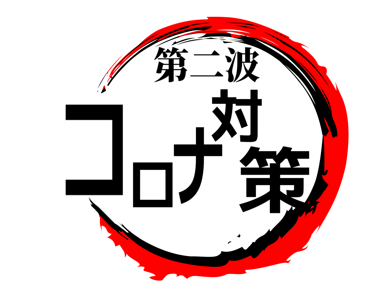 コロナ対策 第二波