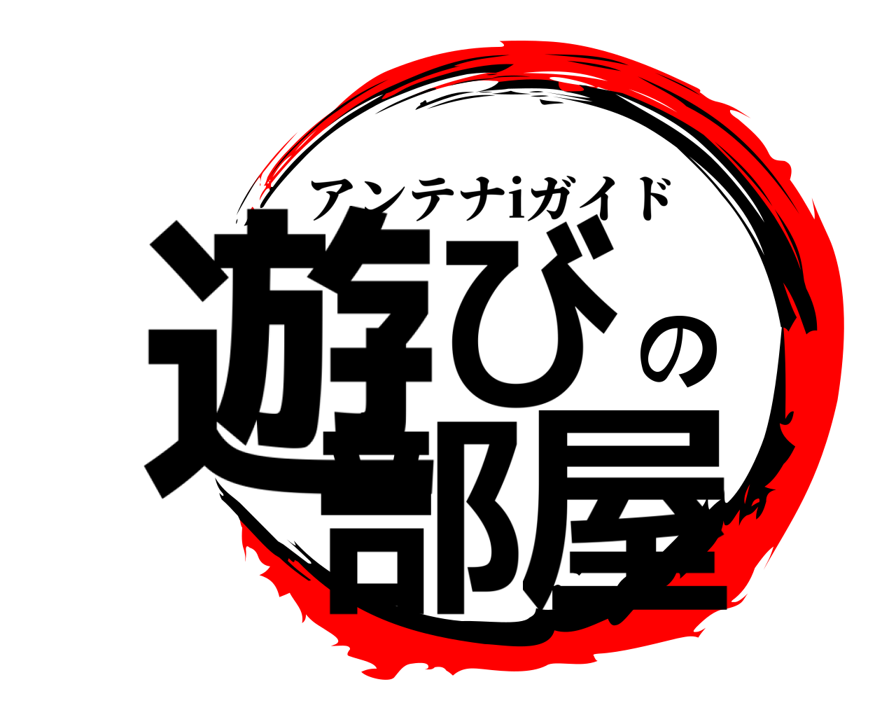 遊びの部屋 アンテナiガイド