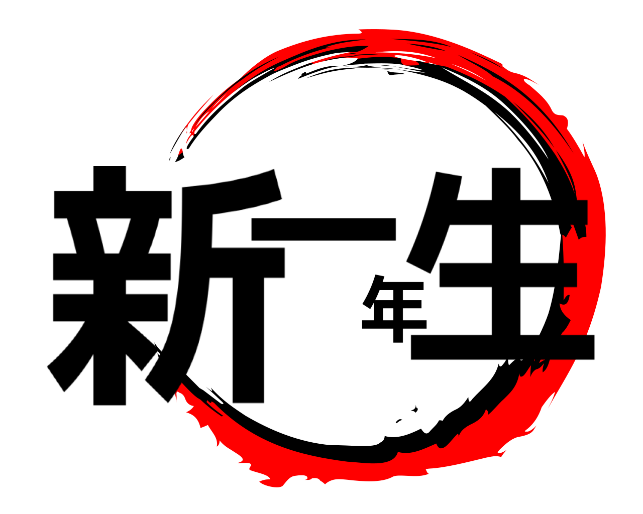 新一年生 