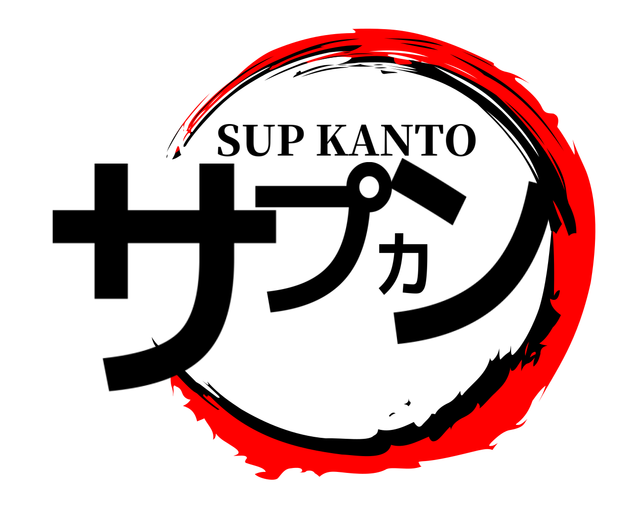 サプカン SUP KANTO