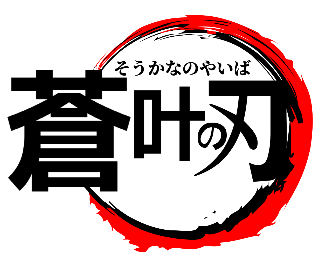 蒼叶の刃 そうかなのやいば