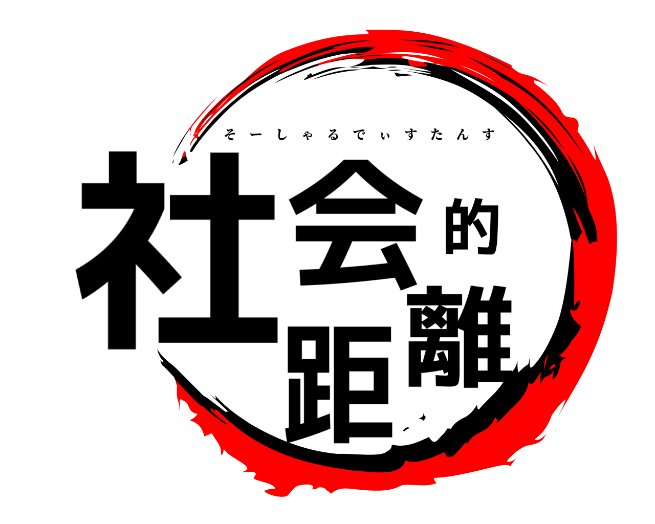社会的距離 そーしゃるでぃすたんす