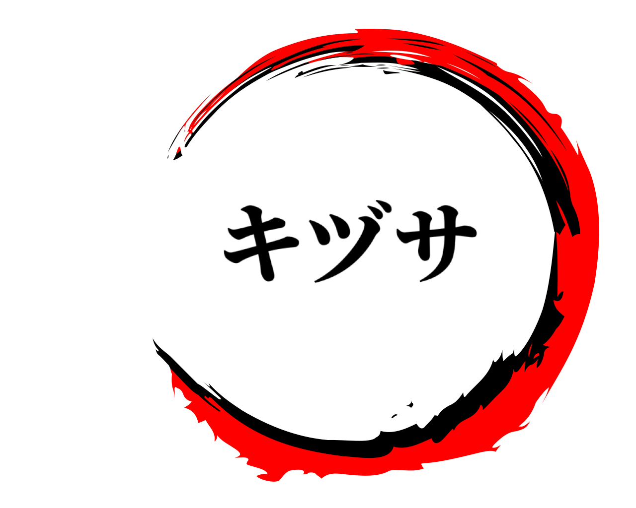  キヅサ