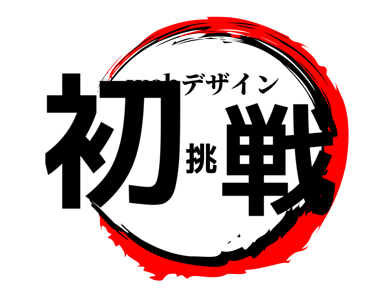 初挑戦 webデザイン