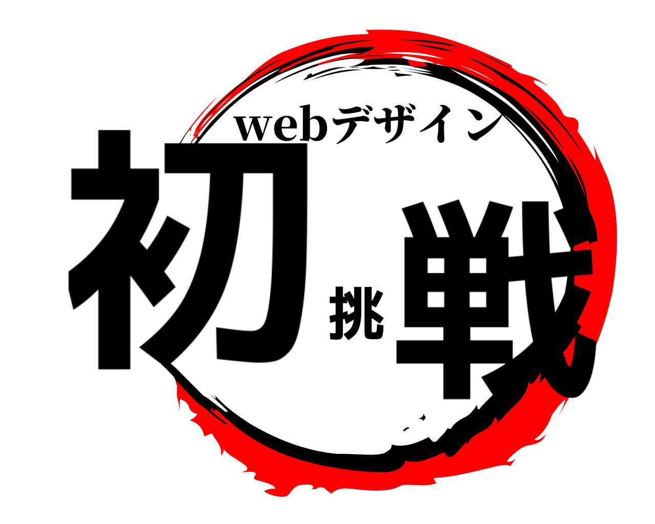 初挑戦 webデザイン