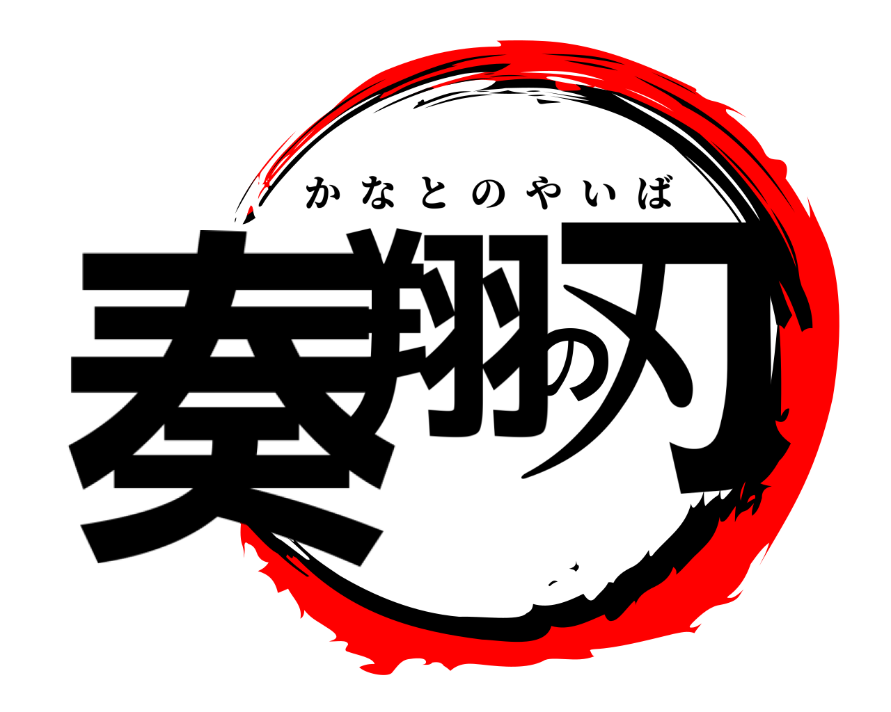 奏翔の刃 かなとのやいば
