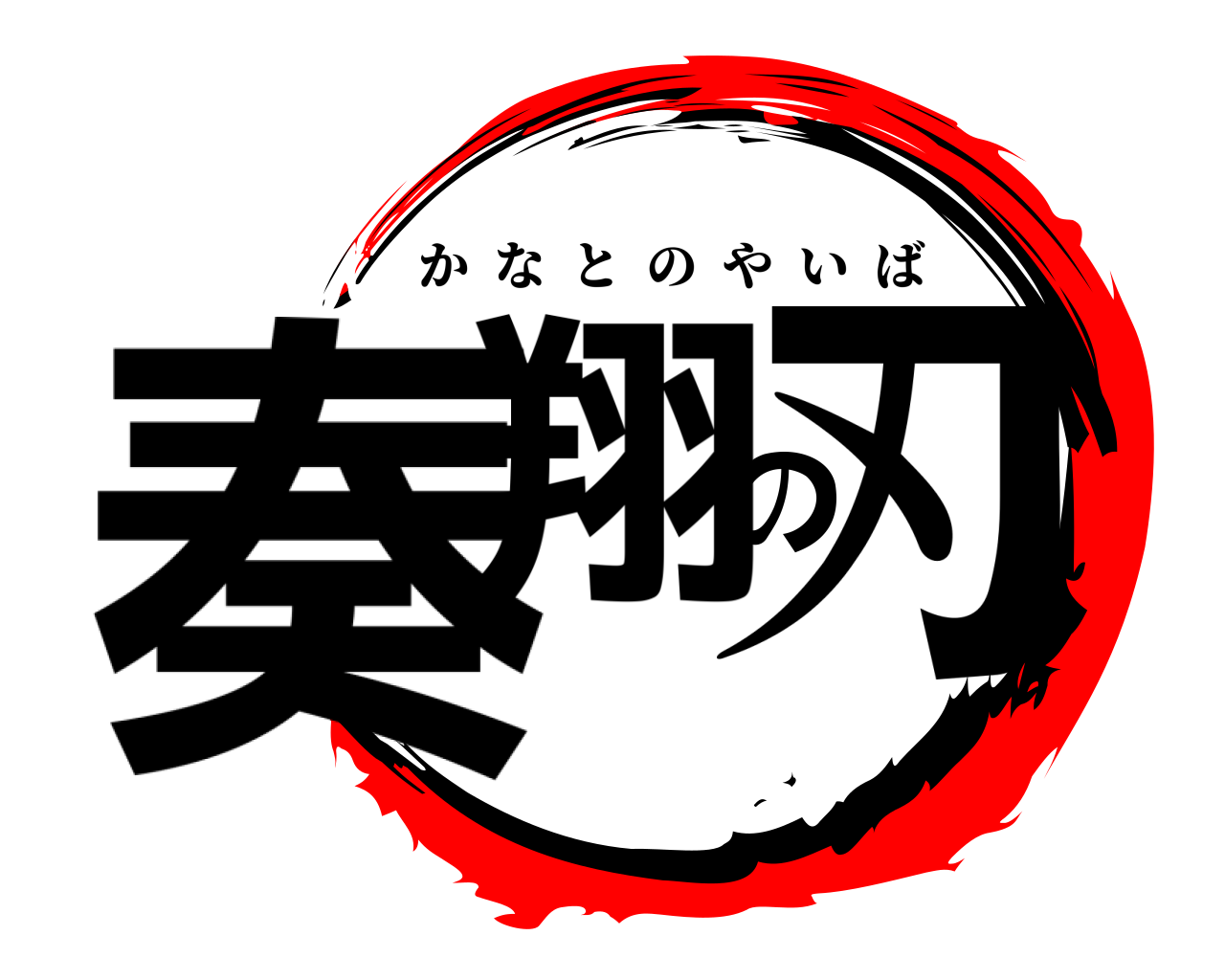 奏翔の刃 かなとのやいば