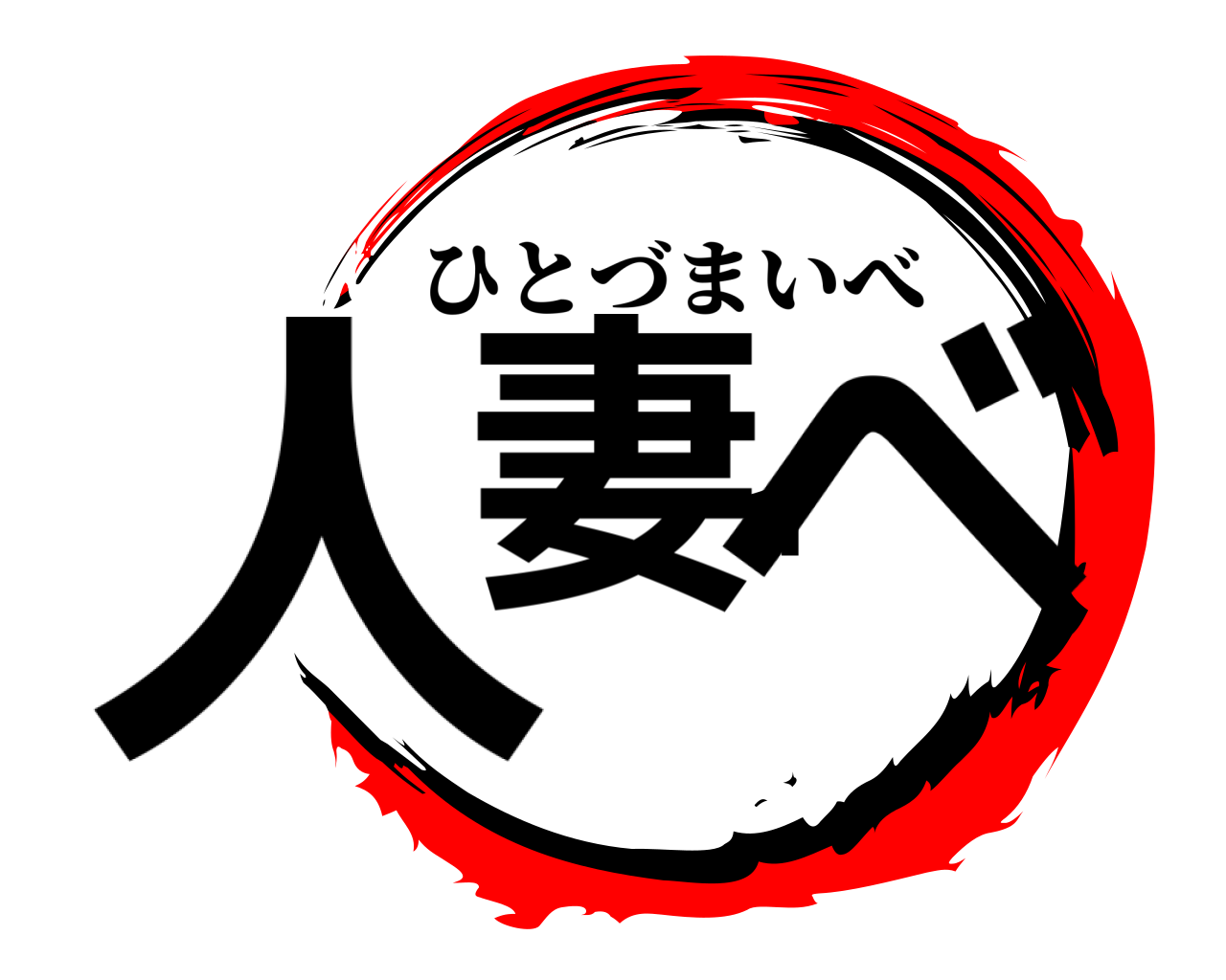 人妻イベ ひとづまいべ
