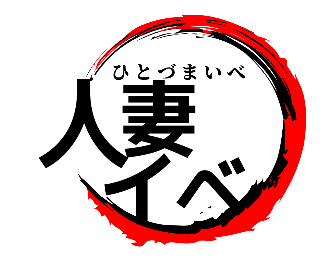 人妻  イベ ひとづまいべ