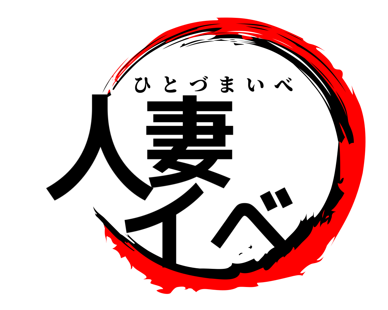 人妻  イベ ひとづまいべ