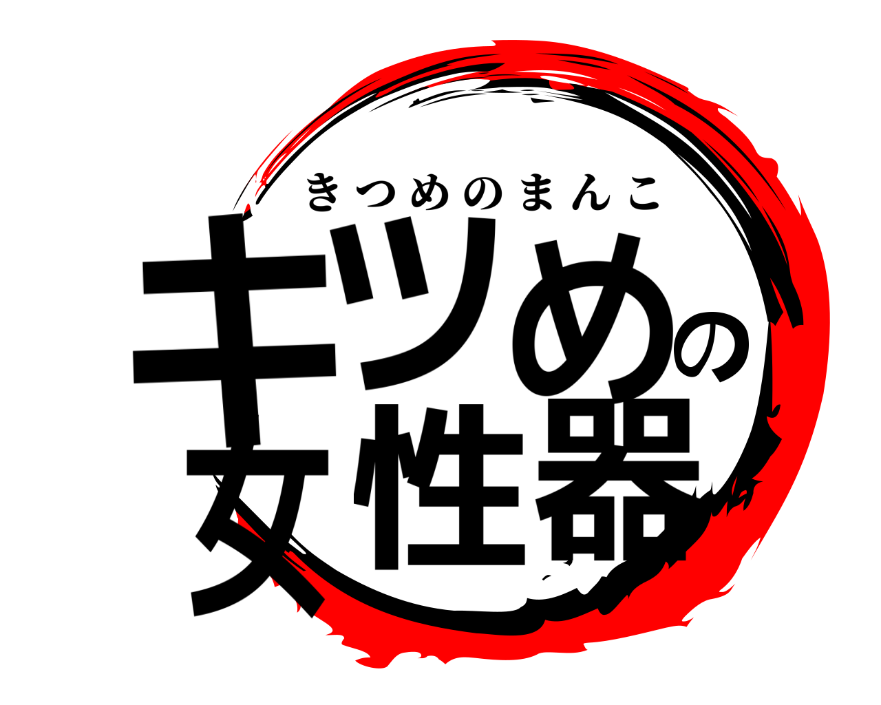 キツめの女性器 きつめのまんこ
