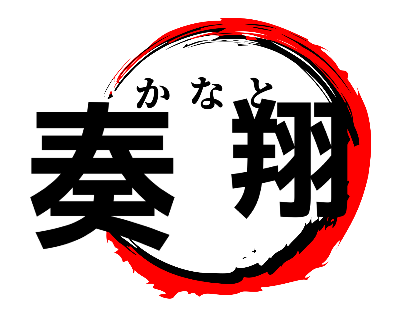 奏  翔 かなと