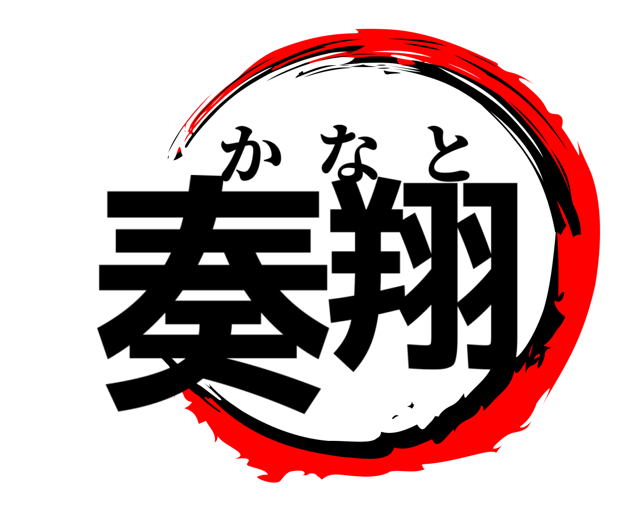 奏翔 かなと