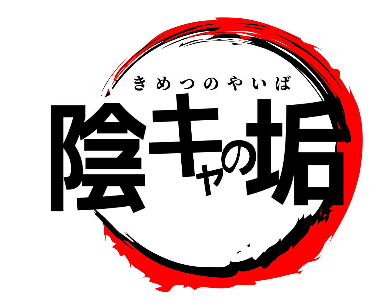 陰キャの垢 きめつのやいば