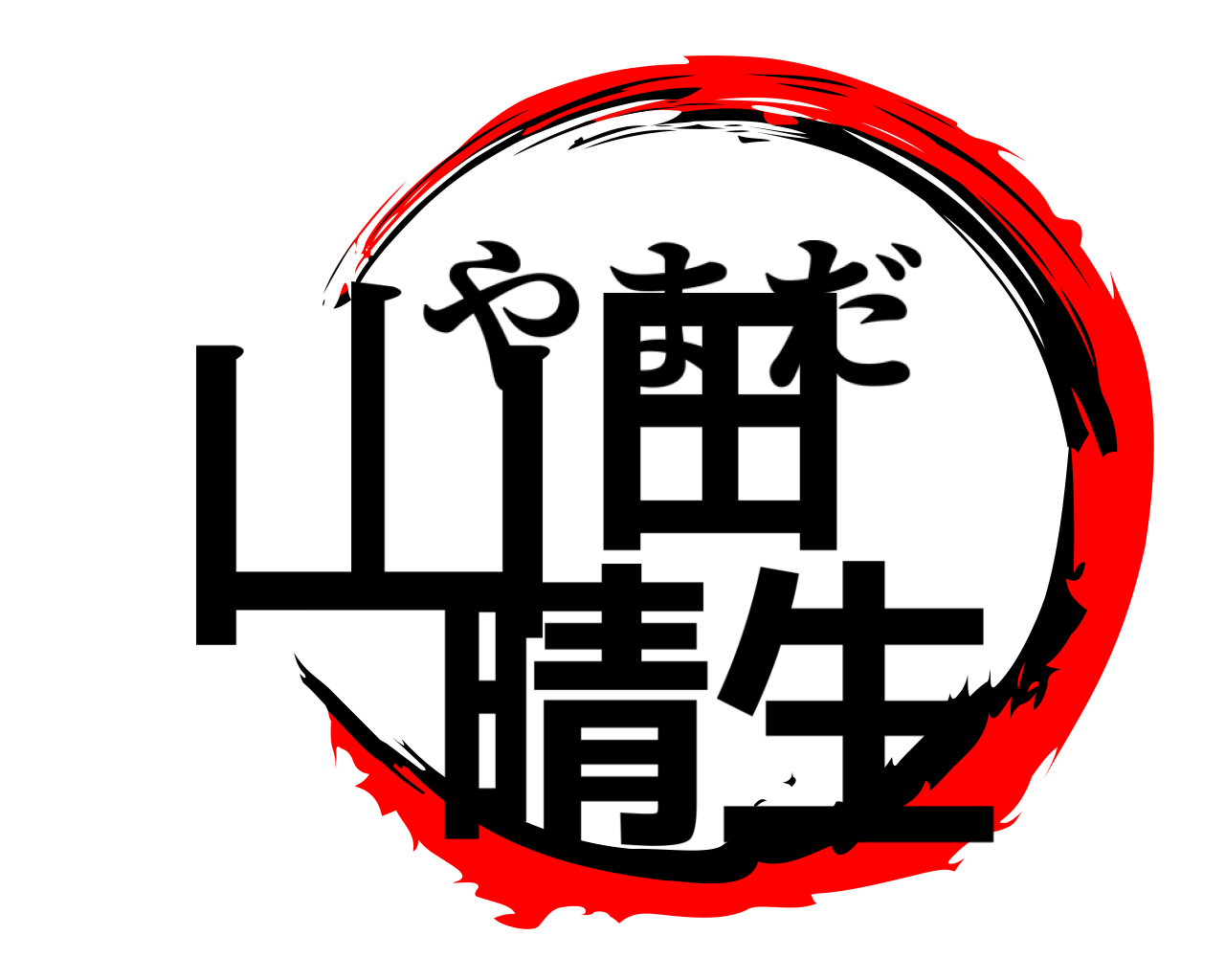 山田 晴生 やまだ