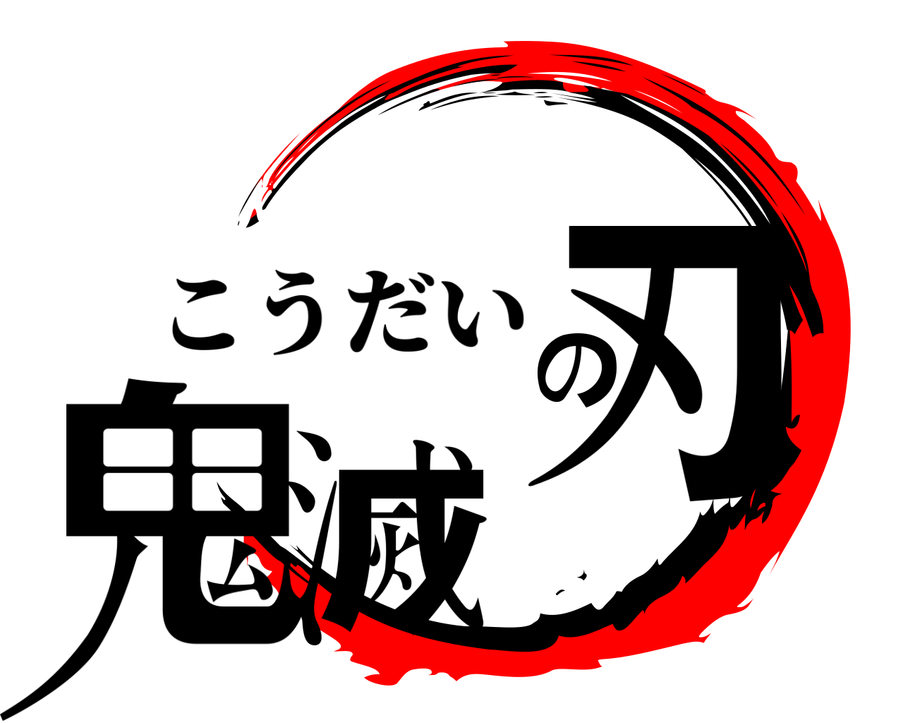 鬼滅の刃 こうだい