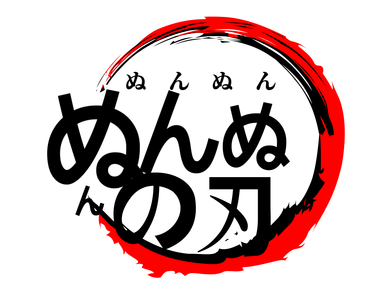 ぬんぬんの刃 ぬんぬん