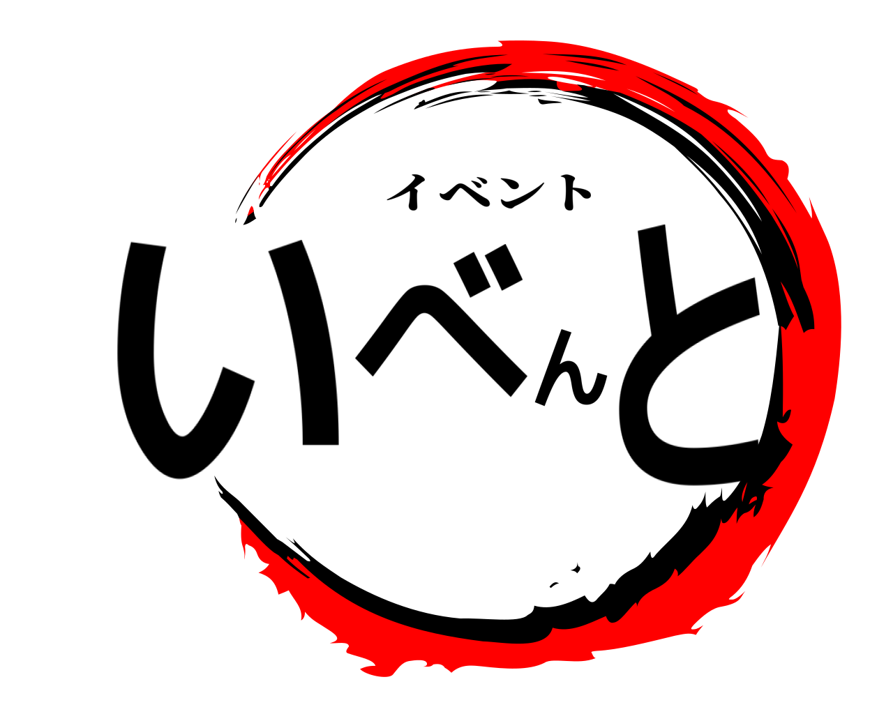 いべんと イベント