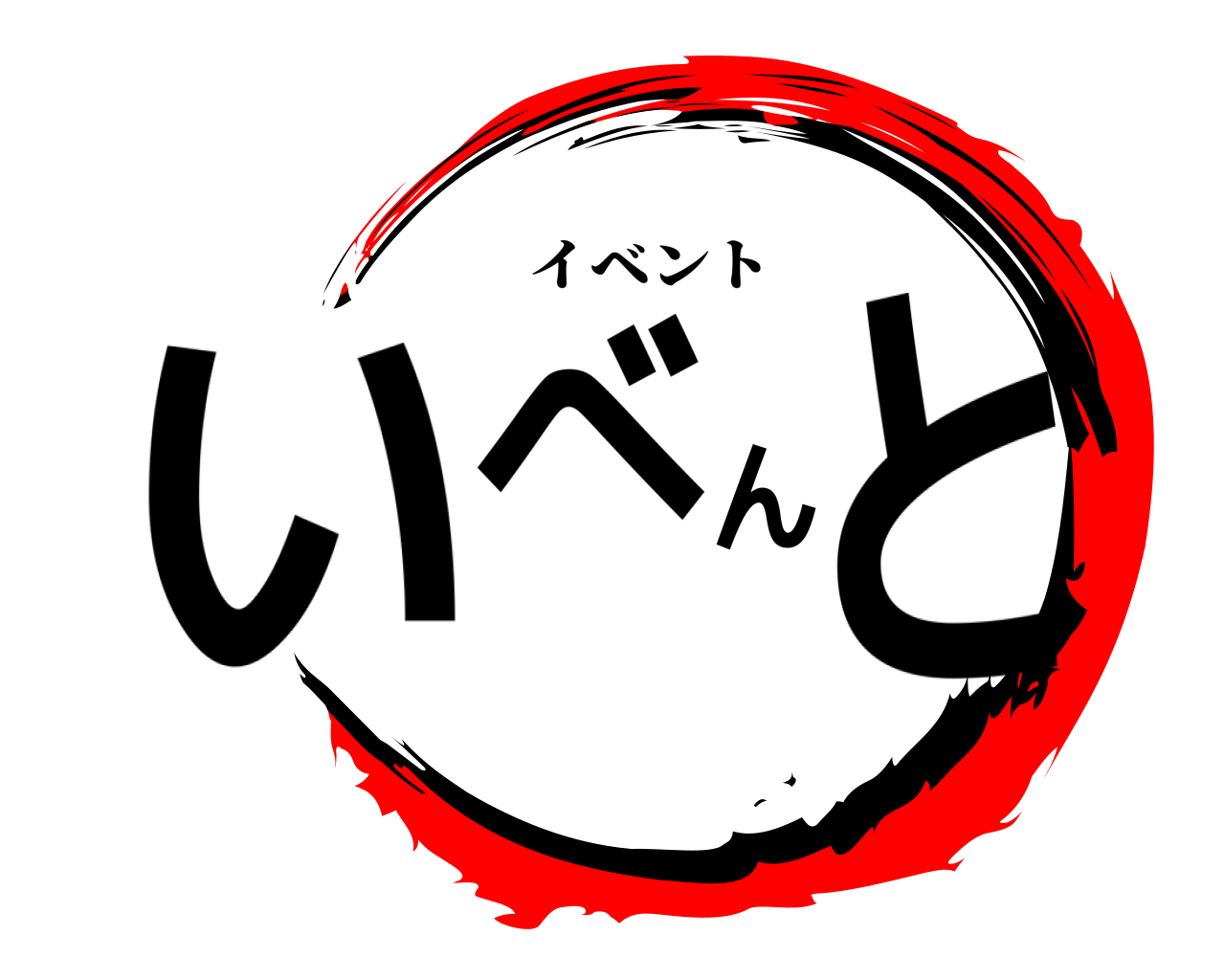 いべんと イベント
