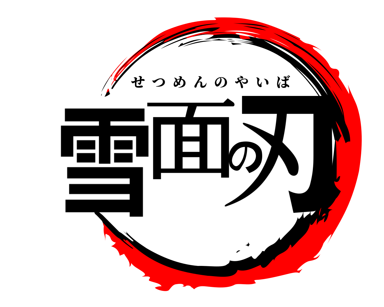 雪面の刃 せつめんのやいば