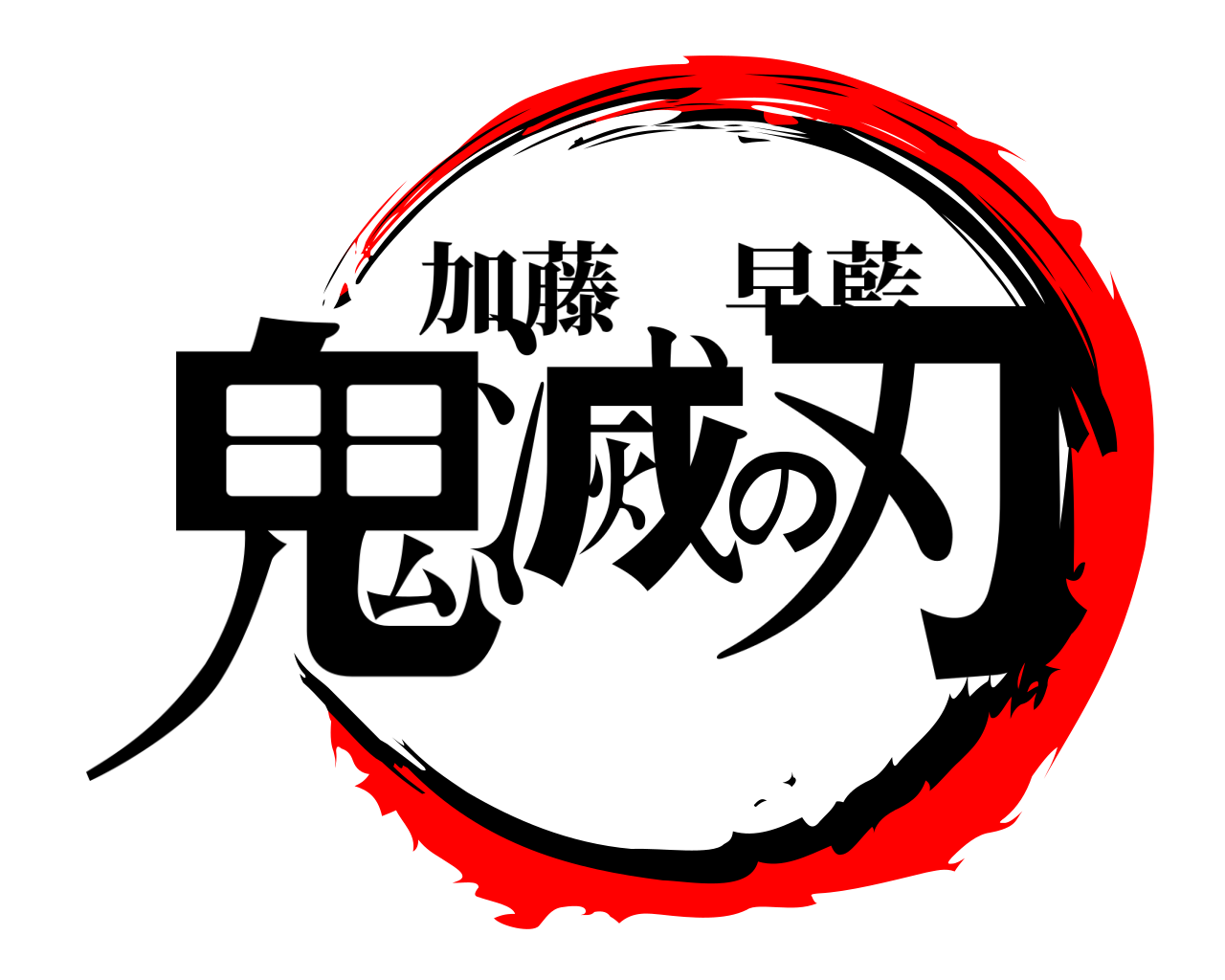 鬼滅の刃 加藤早藍