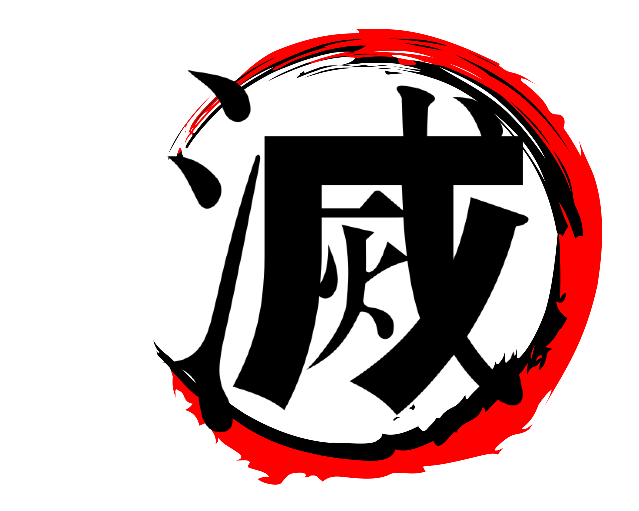 滅 