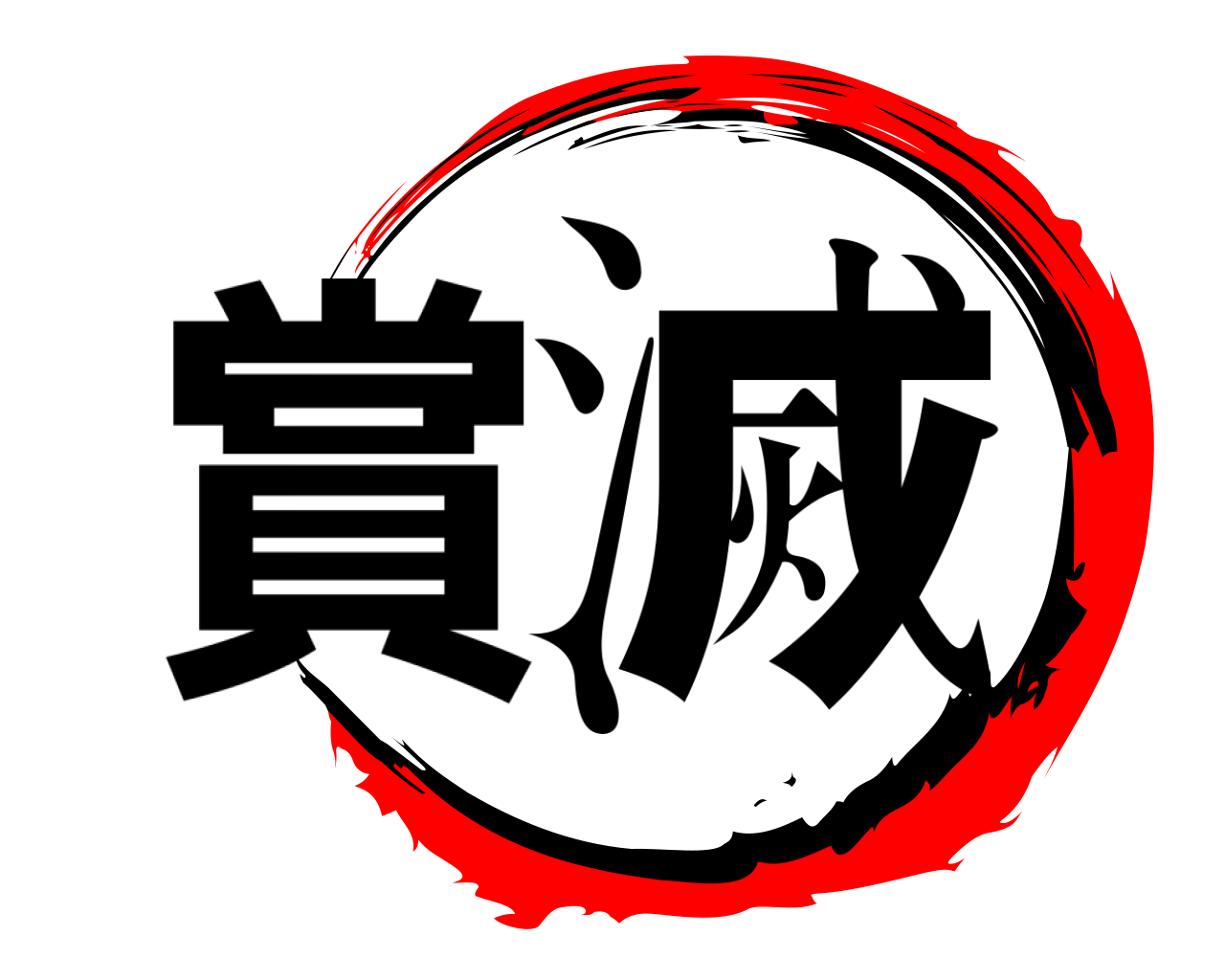 賞滅 