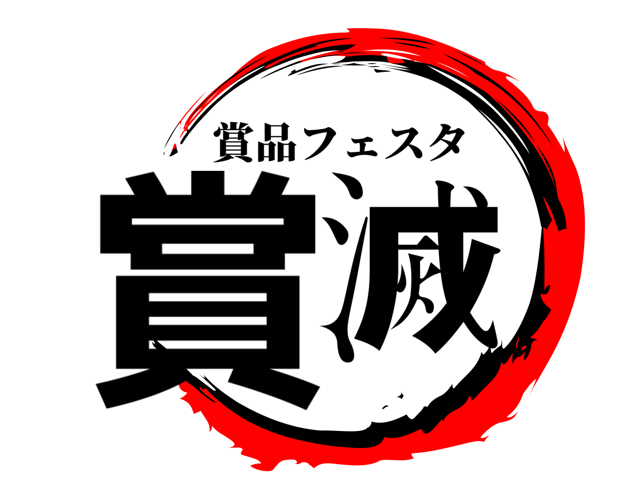 賞滅 賞品フェスタ