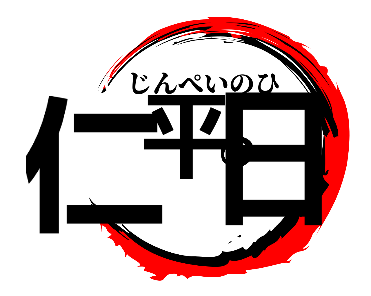 仁平の日 じんぺいのひ