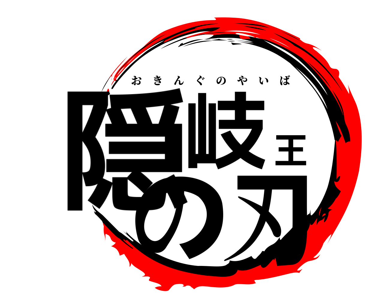 隠岐王の刃 おきんぐのやいば