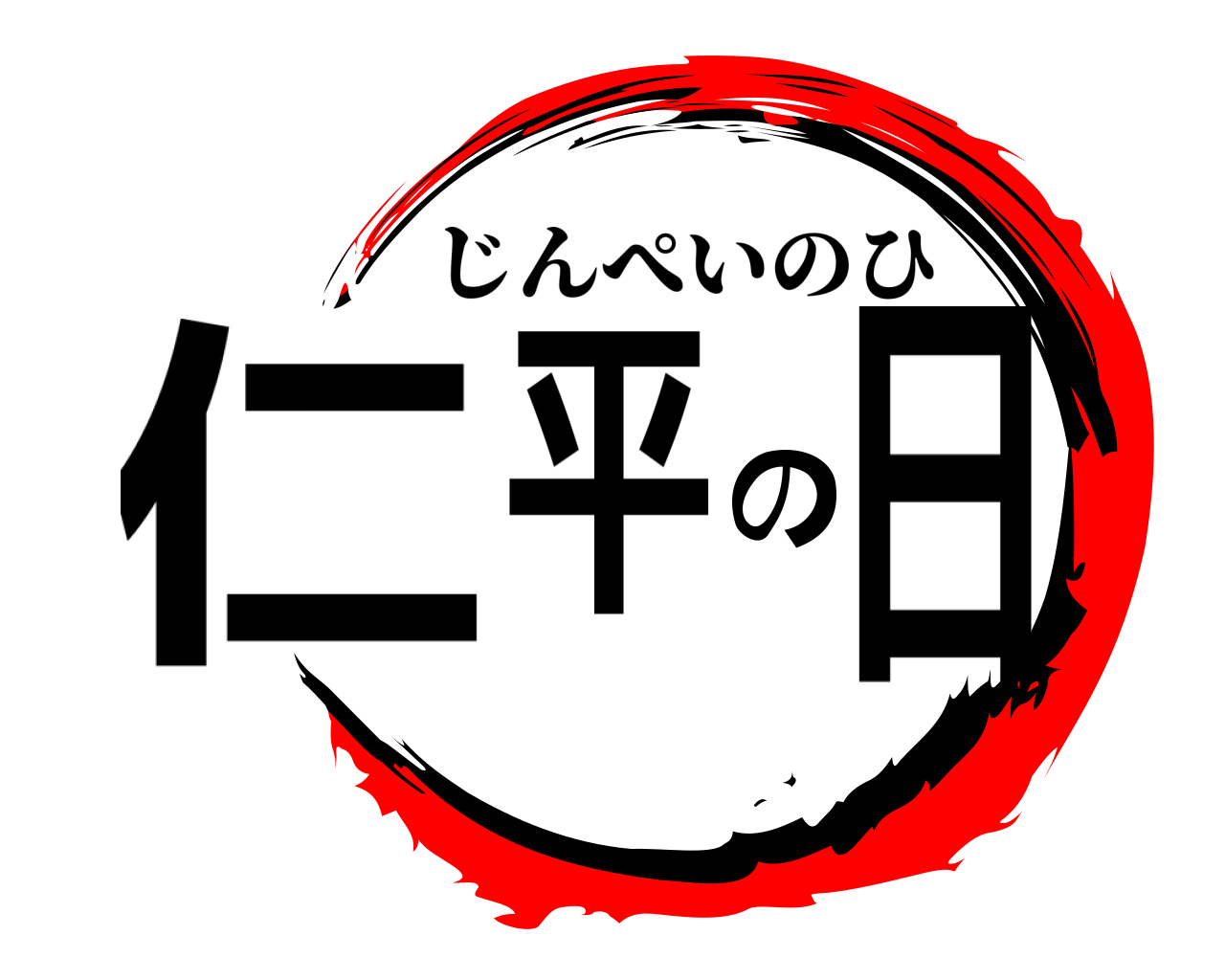 仁平 の 日 じんぺいのひ