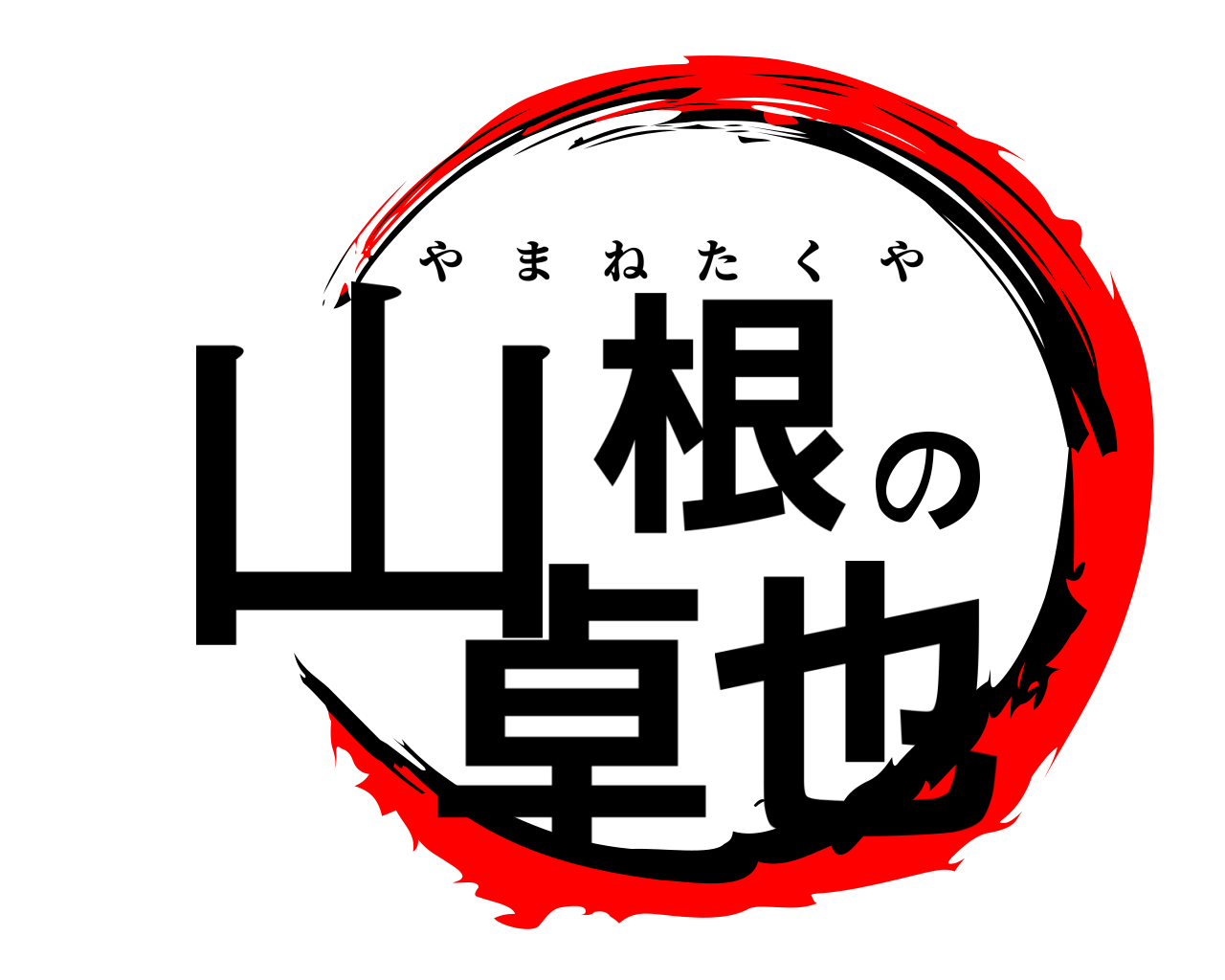 山根の卓也 やまねたくや
