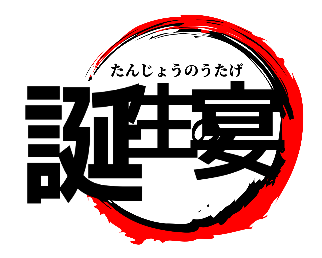 誕生の宴 たんじょうのうたげ