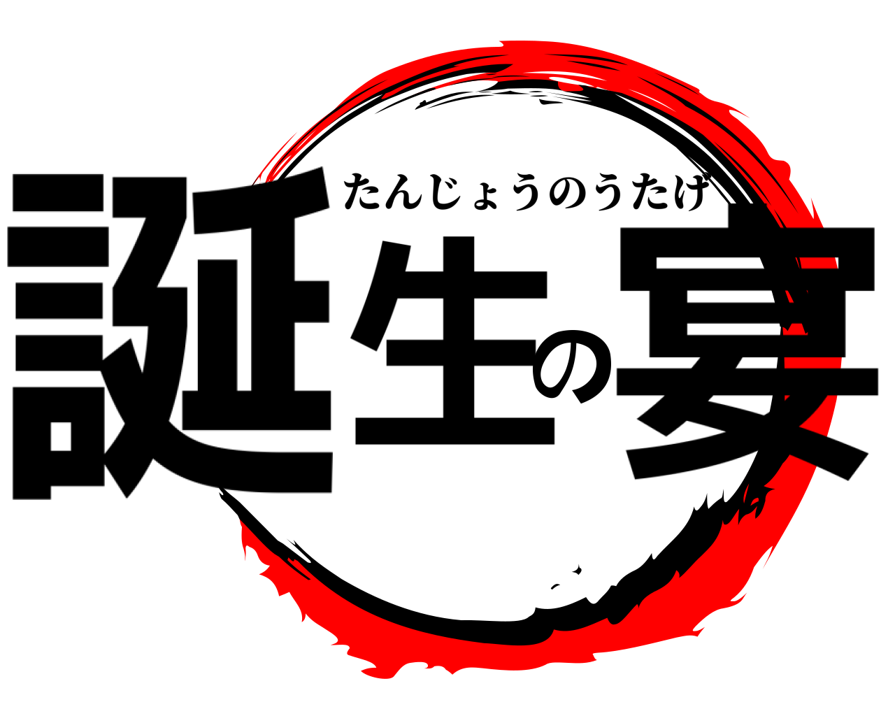 誕生の宴 たんじょうのうたげ