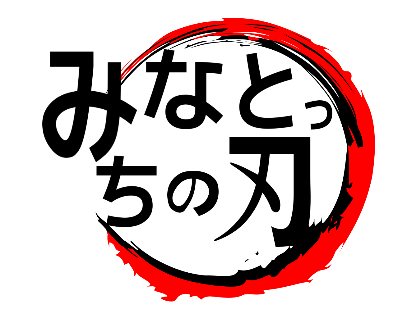 みなとっちの刃 