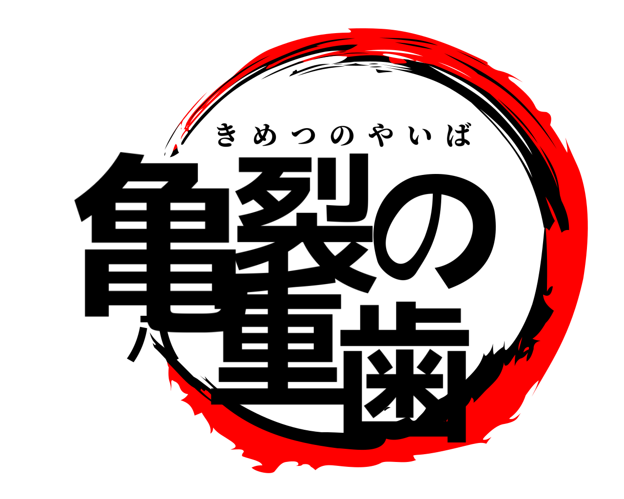 亀裂の八重歯 きめつのやいば