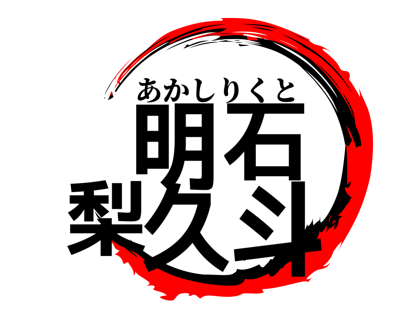 明石梨久斗 あかしりくと