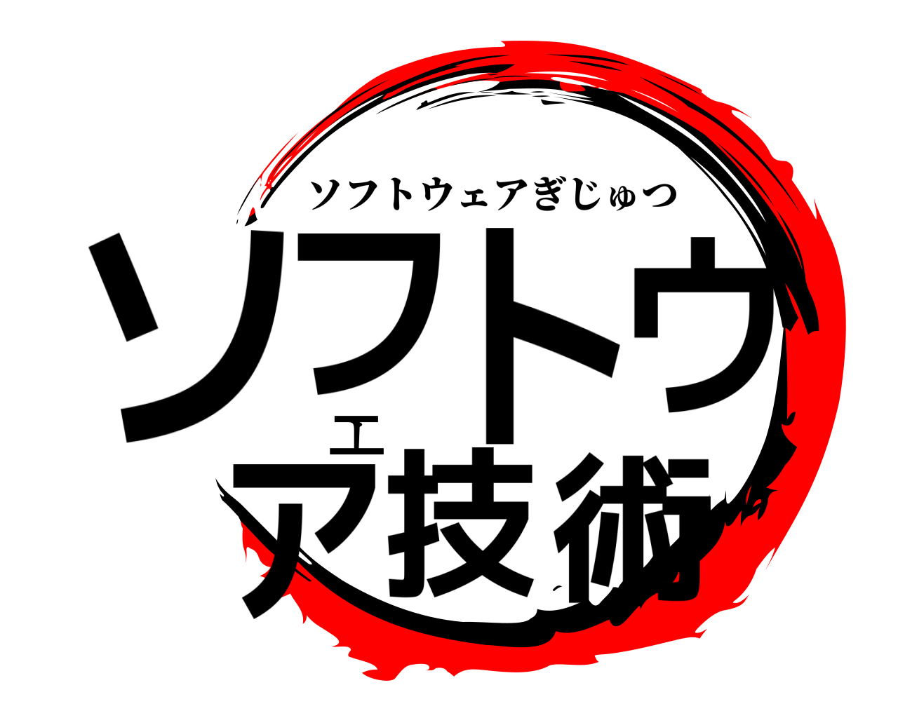 ソフトウェア技術 ソフトウェアぎじゅつ