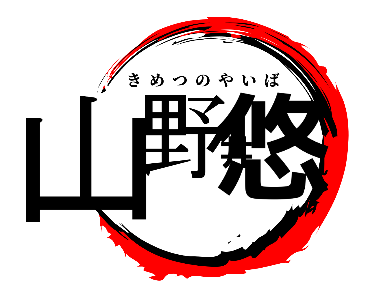 山野井悠 きめつのやいば