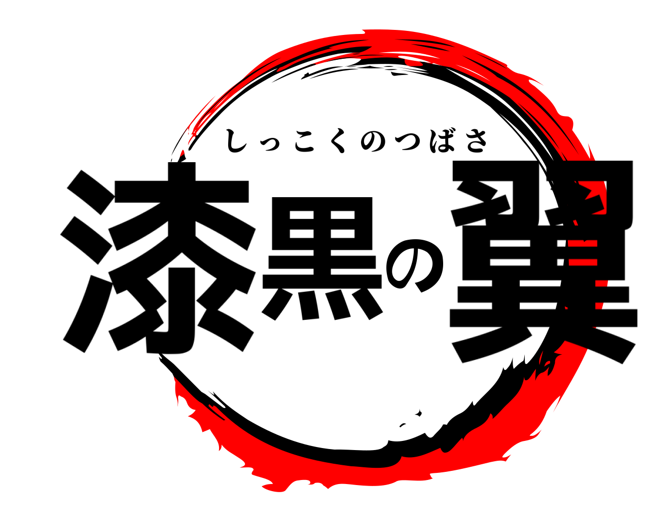 漆黒の翼 しっこくのつばさ