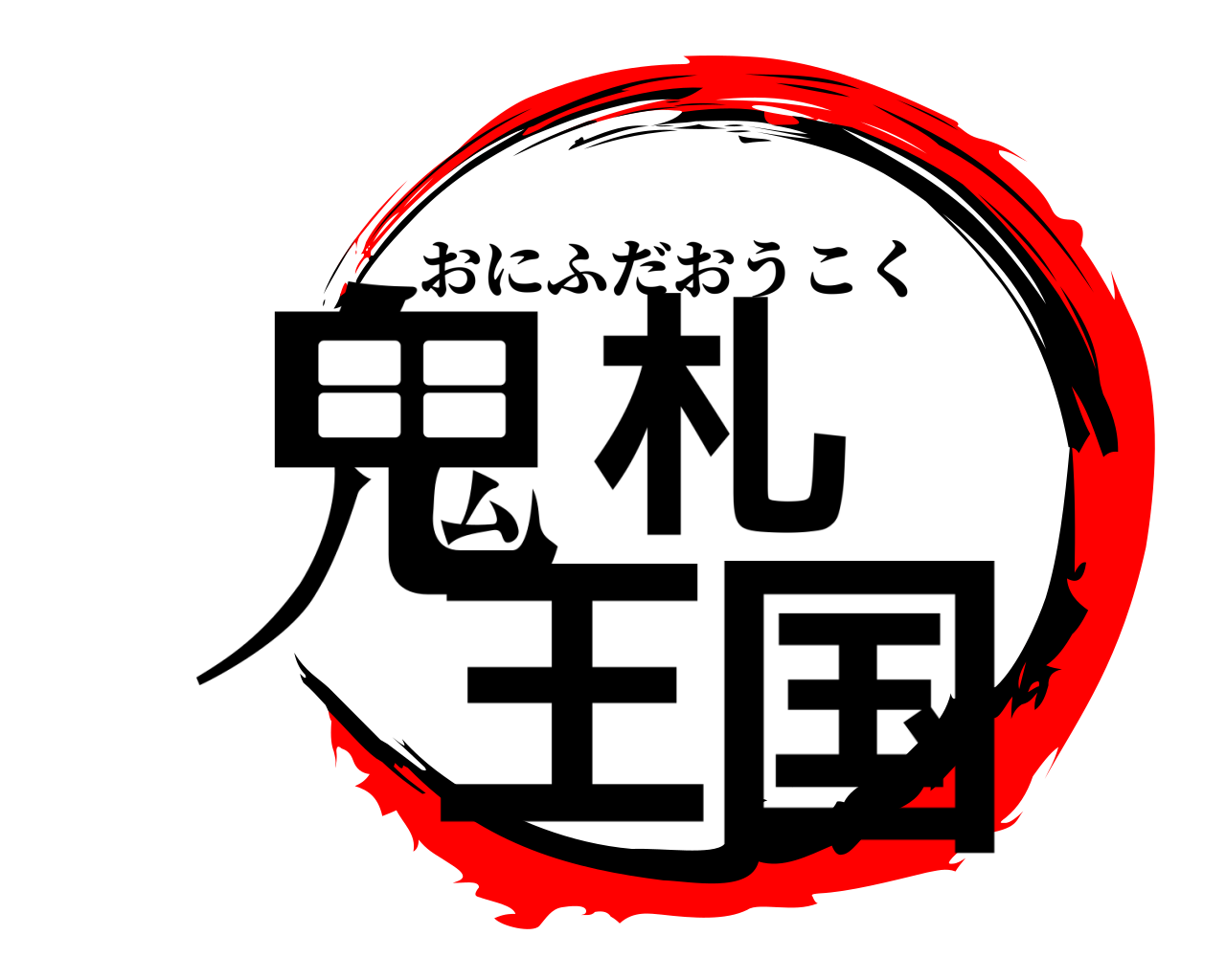 鬼札 王国 おにふだおうこく