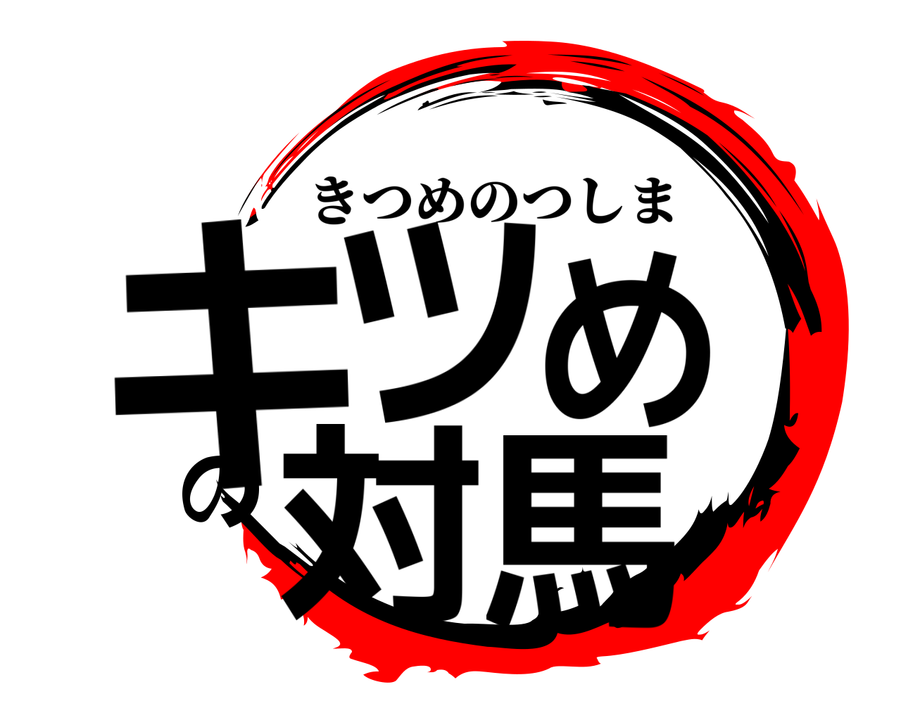 キツめの対馬 きつめのつしま