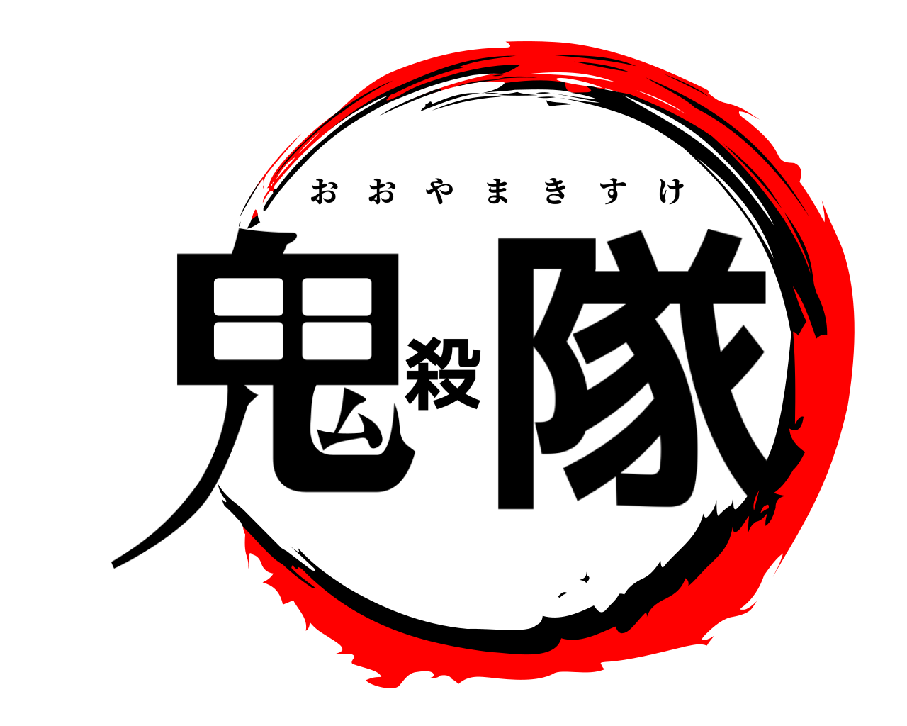 鬼殺隊 おおやまきすけ