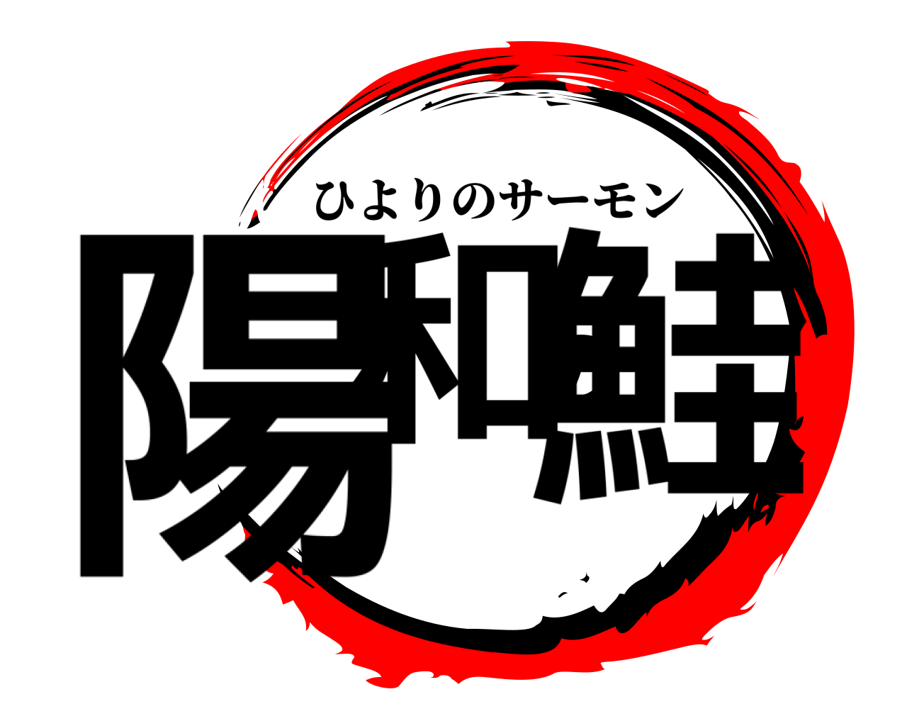 陽和の鮭 ひよりのサーモン