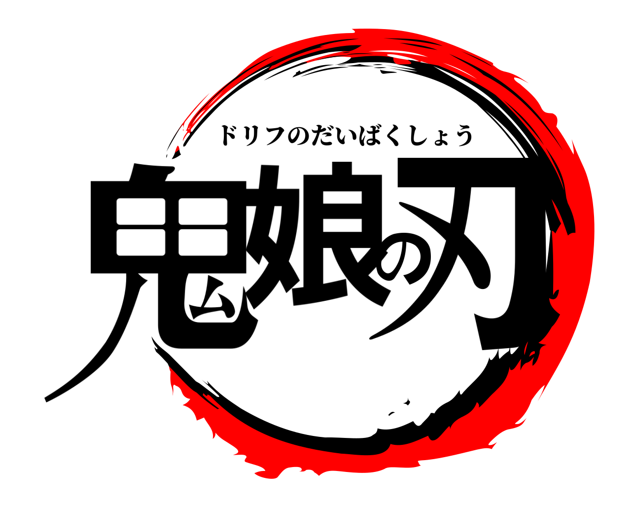 鬼滅の刃ロゴジェネレーター 作成結果