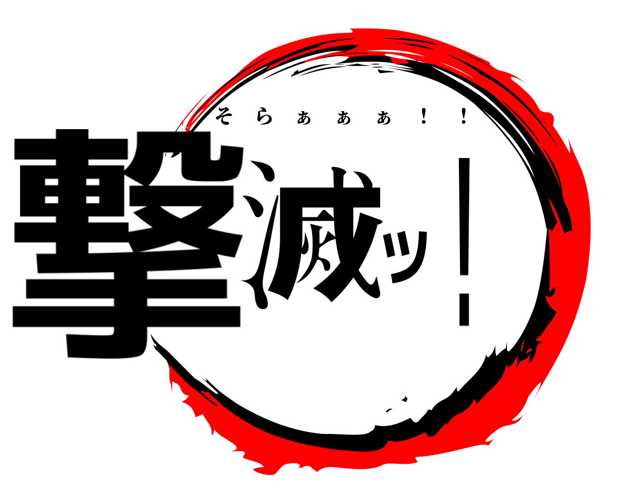 撃滅ッ！ そら ぁ ぁ ぁ ！ ！