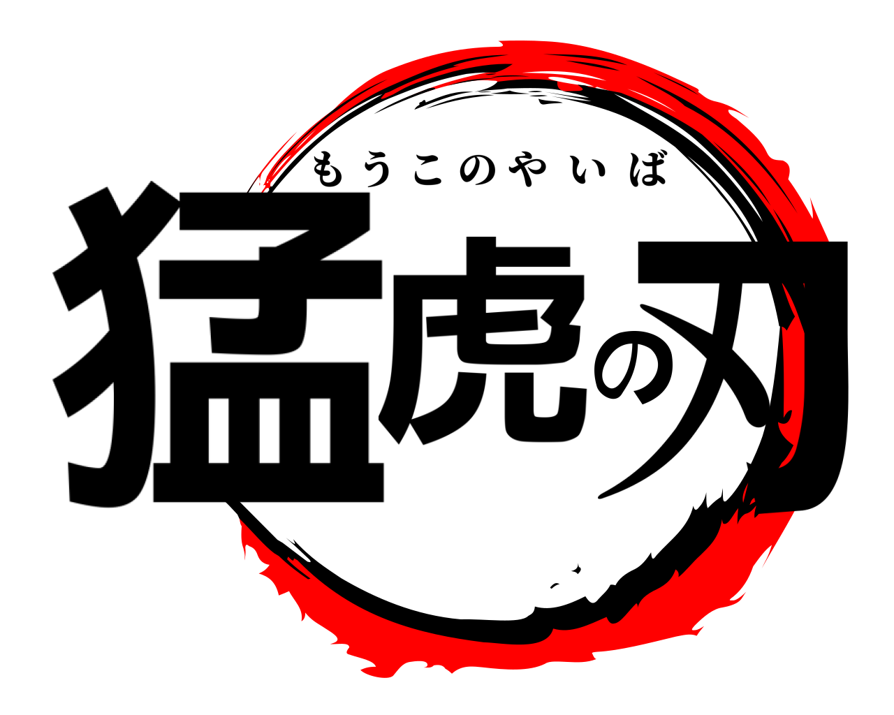 猛虎の刃 もうこのやいば